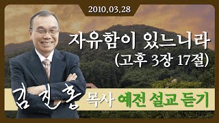 [2010년 설교] 자유함이 있느니라 2010/03/28 - 김진홍 목사