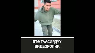 ӨТӨ ТААСИРДҮҮ ВИДЕОРОЛИК