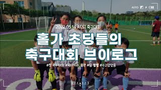 [기독대안학교 학생 vlog] 홀가 학생들 이야기 #3: 홀가 초딩들의 ACSI 축구대회!