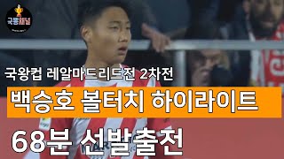 국왕컵 8강 2차전 레알마드리드전 백승호 볼터치 하이라이트