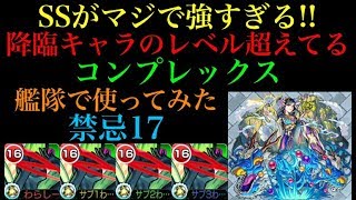 SSがマジで強すぎる!!コンプレックス艦隊で禁忌17に行ってみた！【モンスト】