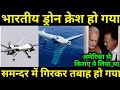 भारतीय MQ-9 समुद्र में जा गिरा