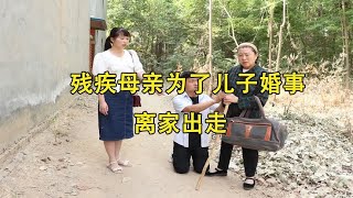 残疾母亲为儿子婚事离家出走，半年后儿子撞见母亲乞讨，结局感动