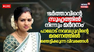 LIVE | Palode Newly-wed bride's Death | Indhuja Death Case | Palode Death Case | Kerala Police