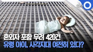 출생 미신고 420건.. 혼외자식 등 사각지대 여전 / OBS 뉴스O