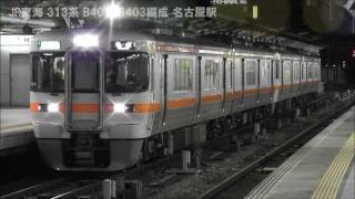 JR東海 313系 B402+B403編成 名古屋駅 2011.3