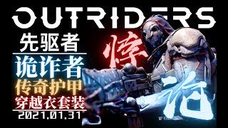 Outriders Trickster Legendary Armor Set【先驱者OUTRIDERS】没时间解释了！快翻车！诡诈者传奇护甲套装穿越衣，异境猎手解说