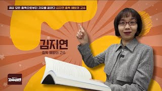 고수열전 68회 : 세상 모든 중독으로부터 자유를 꿈꾼다. 김지연 중독예방의 고수