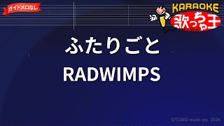 【ガイドなし】ふたりごと/RADWIMPS【カラオケ】