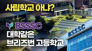 호주 조기 유학 : 사립같은 공립 중학교 고등학교 브리즈번 BSSSC