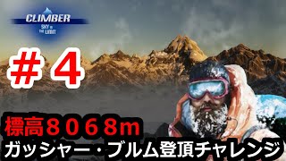 登頂予算が少なすぎる 雪山登山シミュレーションゲーム【CLIMBER SKY is THE LIMIT】