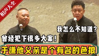 【新包袱】郭德纲：于谦他父亲是个有名的色狼，曾经犯下很多大案！于谦：我怎么不知道？| 德云社相声大全 | #郭德纲 #于谦#德云社最新相声 #岳云鹏 #孙越 #高峰