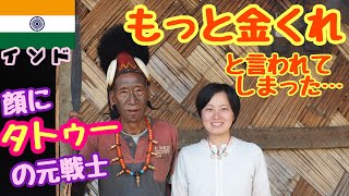 【再インド#14】今は面影なし？！敵の首を狩った元戦士にあうも、お金をあげるあげない…インドで日本人旅行者がぶつかる難しい問題に直面