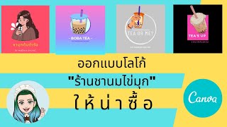 ออกแบบโลโก้ ร้าน ชมนมไข่มุก Bubble Tea Logo Design l Maebanonline