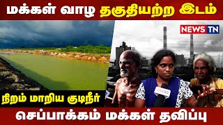 மக்கள் வாழ தகுதியற்ற இடமாக மாறும் செப்பாக்கம் | Newstn