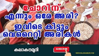 ചോറിന് എന്നും ഒരേ അരി ഇവിടെ കിട്ടും വെറൈറ്റി അരികൾ