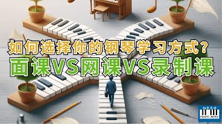 如何选择你的钢琴学习方式？面课VS网课VS录制课 | 钢琴学习方式