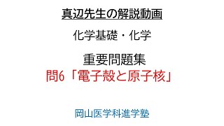 真辺先生の高校化学解説動画『化学重要問題集』問6電子殻と原子核