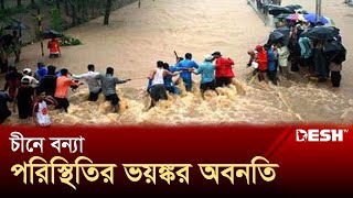 চীনে বন্যা পরিস্থিতির ভয়ঙ্কর অবনতি | China Flood | News | Desh TV