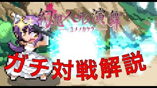 【東方×ポケモン！幻想人形演舞】必見！演舞対戦解説してみた！