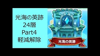 【ジャンプチ】光海の英跡 24層 Part4 軽減解除