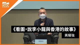 香港書展2021: 《看圖，說李小龍與香港的故事》