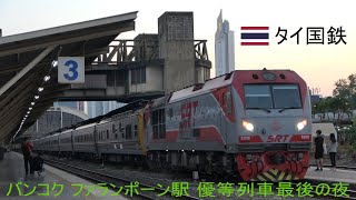 2023/01/18 【タイ国鉄】優等列車最後の夜 バンコク・ファランポーン駅 | Thailand: Last Express Trains at Hua Lamphong