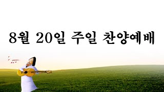 나주 광암교회 주일 찬양예배 230820