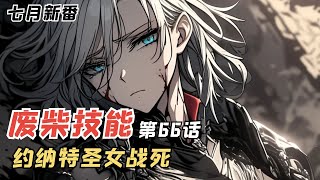 约纳特圣女战死，狡诈聪慧的战场浅葱！《废柴技能》第66话小说版