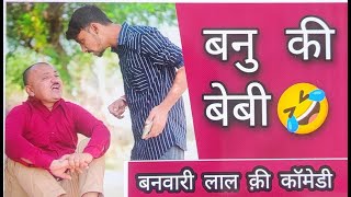 इज्जत दौलत शोहरत और मांगतोड़ा ||बनवारी लाल की कॉमेडी  ||marwadi majo||banwari lal comedy||बनवारी लाल