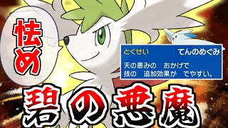 トゲキッス出禁の裏でひそかに解禁された碧の悪魔。「てんのめぐみ×エアスラッシュ」で相手を無限にひるませるシェイミが害悪すぎた！！【ポケモンSV】【ゆっくり実況】