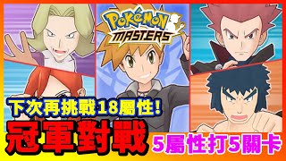 【Pokemon Masters｜寶可夢大師】冠軍對戰HARD LV 1！錯誤用了５個屬性打５個關卡…有趣分享！