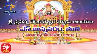 శ్రీ ప్రసన్న వేంకటెశ్వర స్వామి ఆలయం | ఎస్. అన్నవరం | తుని | తీర్థయాత్ర | 17 జూలై 2021 | ఈటీవీ