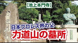 日本プロレス界の父・力道山の墓所【池上本門寺】