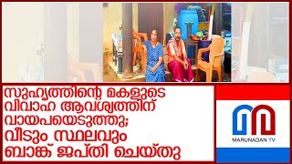 നിര്‍ധന കുടുംബത്തിന്റെ വീടും സ്ഥലവും ജപ്തി ചെയ്ത് ബാങ്ക് അധികൃതര്‍ l Malappuram