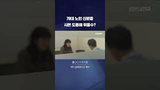 운전대 잡은 적도 없는데 사고 비용 내라고? 알고 보니 '뒤통수' #shorts / KBS