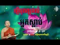 ផ្ញើបុណ្យដល់អ្នកស្លាប់ 🙏🌿💖សម្តែងដោយ l ជួន កក្កដា ទេសនា l choun kakada ckd dharma talk nen seyha