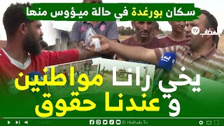 سكان دوار بورغدة ببلدية مزلوق يعيشون معناة منذ سنوات لا قنوات صرف صحي و لا كهرباء و لا غاز و لا طرق