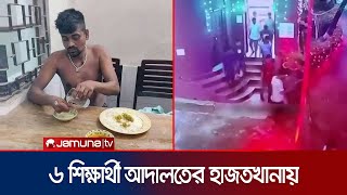 তোফাজ্জেল হত্যায় গ্রেফতার ৬ শিক্ষার্থী আদালতের হাজতখানায় | Tufazzal death | Jamuna TV