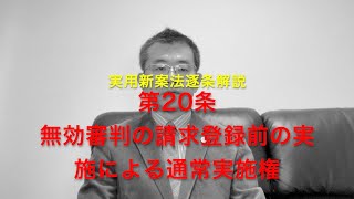 実用新案法逐条解説 第20条 無効審判の請求登録前の実施による通常実施権