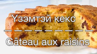 Үзэмтэй кекс, Амттай маш амархан / Gâteau aux raisins très bon, très facile