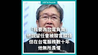 【動畫說時事】慰留成功！台電總經理王耀庭：厭惡被當政治鬥爭工具  #台電 #總經理 #王耀庭 #慰留 #請辭 #停電 #辭職 #留任 #記者會