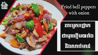 Home Cooking | ឆាម្ទេសផ្លោកជាមួយខ្ទឹមបារាំង | Fried Bell Peppers with Onion