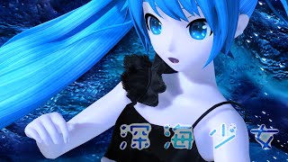 【VR180】「深海少女」ワイドVer.【初音ミク Project DIVA】