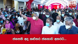 ජනපති අද කළුතර ජනතාව අතරට...