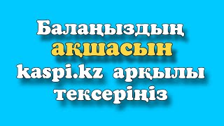 Баланың ақшасын тексеру #каспи #ұлттыққор #балаларға #100$