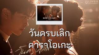 NONT TANONT - วันครบเลิก (UNNIVERSARY) (Guitar คาราโอเกะ Karaoke)