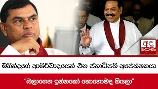 මහින්දගේ ආශිර්වාදයෙන් එන ජනාධිපති අපේක්ෂකයා... \