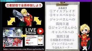 ガンダムウォーズ特別生配信コラボ！2 【ジャンパ】さん☆彡