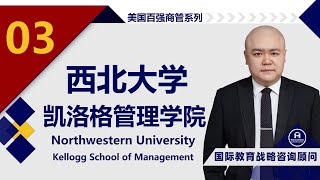 [HCG] - 西北大学 凯洛格管理学院 Northwestern University Kellogg School of Management